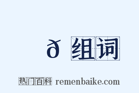 趙𠊶组词是什么意思的图片